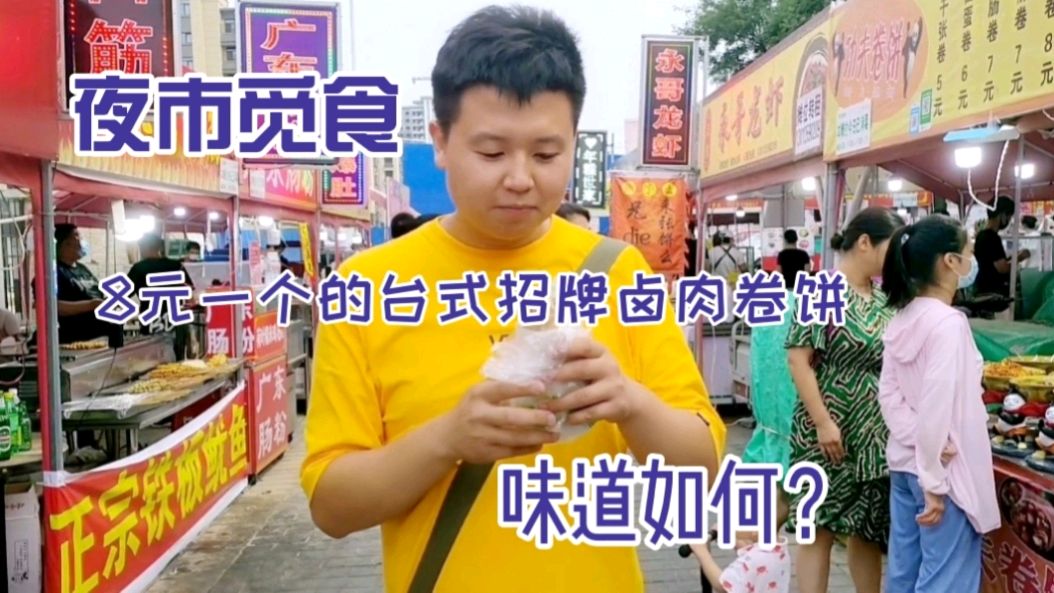 夜市觅食记:8元一个的台式招牌卤肉卷饼,价格实惠味道超赞!