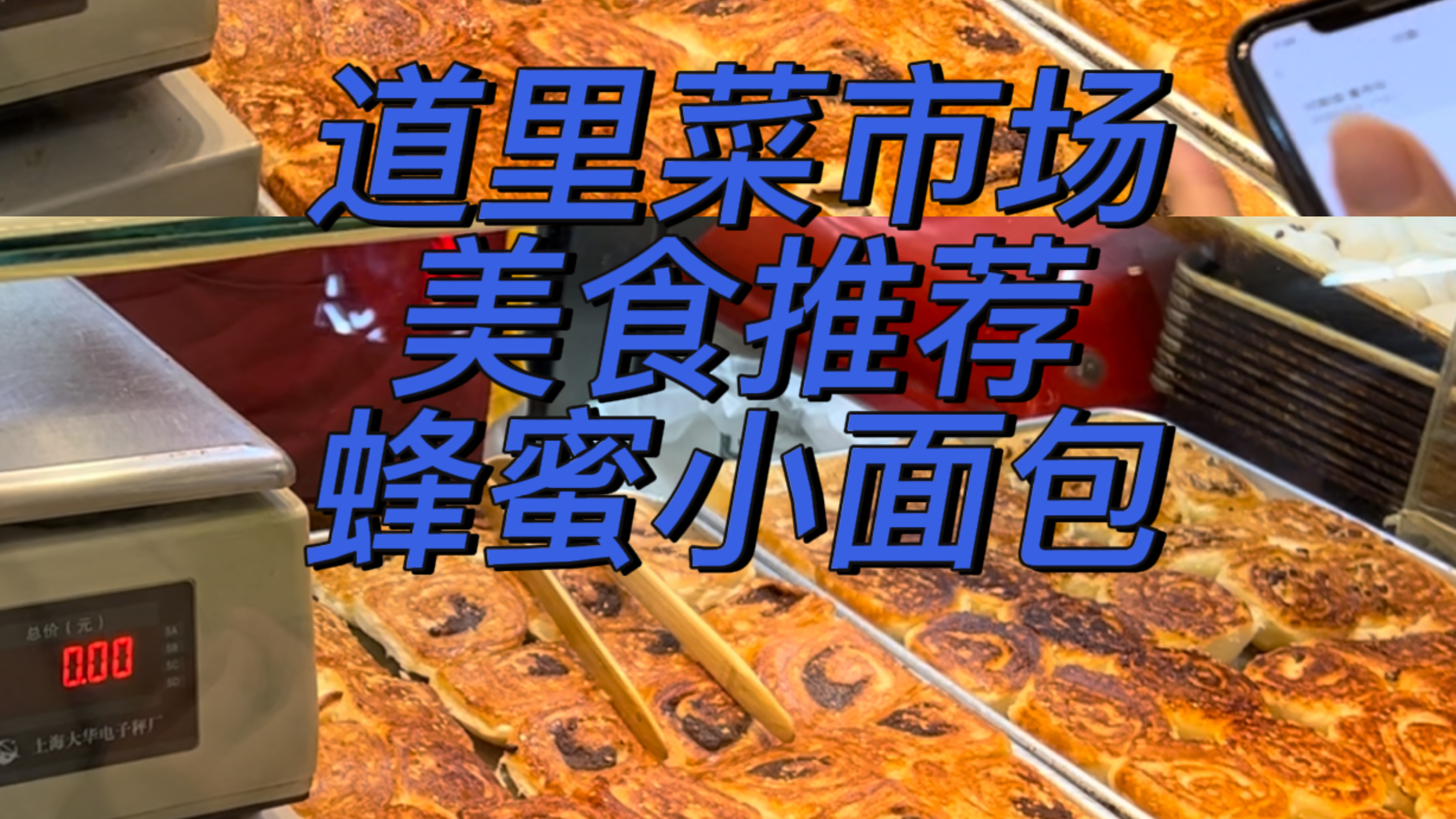 最近来哈尔滨旅游的人,去买道里菜市场的蜂蜜小面包