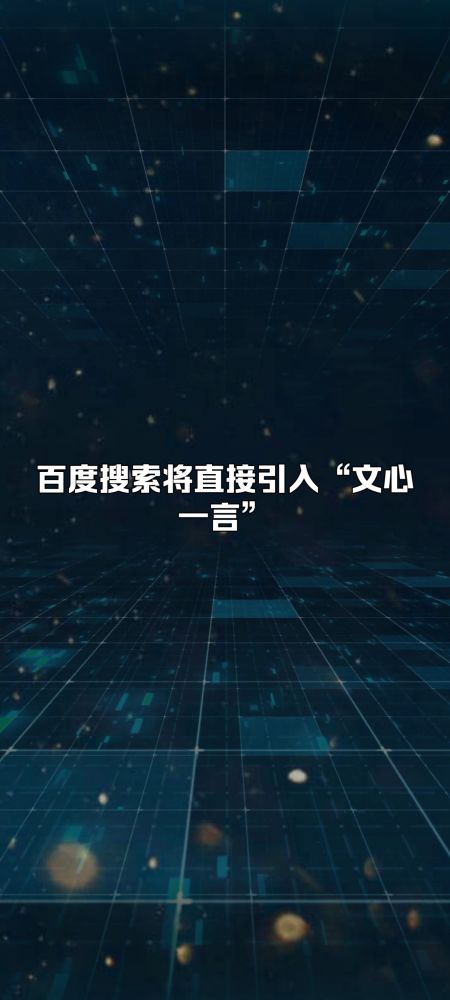 百度搜索将直接引入“文心一言”