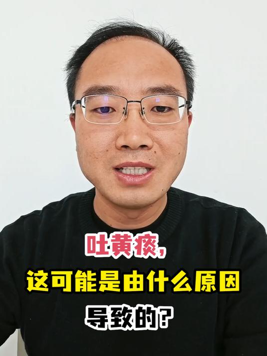 吐黄痰,这可能是由什么原因导致的?