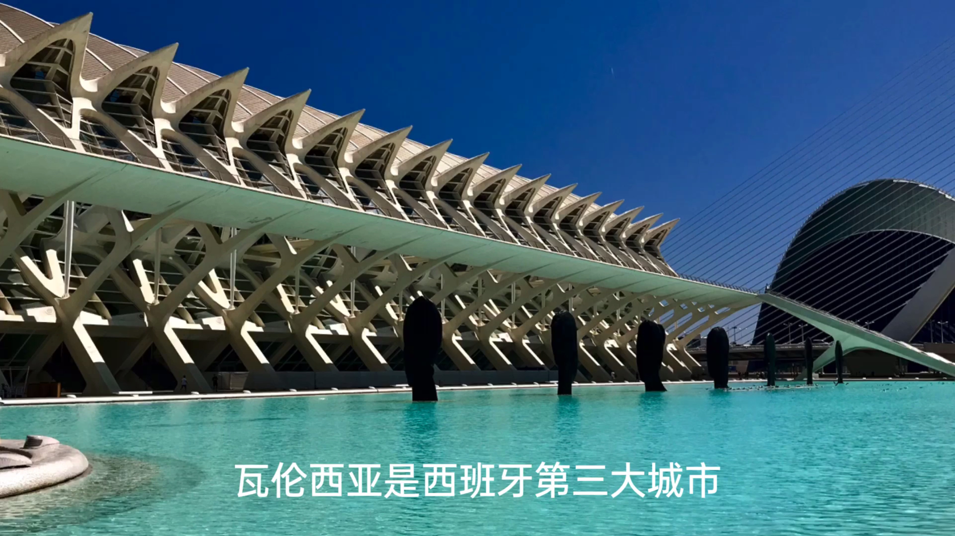 西班牙瓦伦西亚来自外星的建筑。夺宝奇兵中基督教圣杯原来藏在这