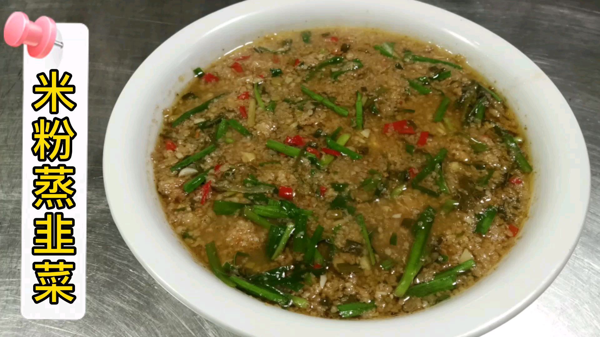 乡下土菜米粉蒸韭菜,不太好看但是好吃,做法简单味道好