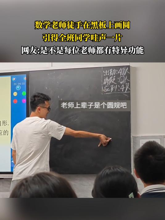 数学老师徒手在黑板上画圆,引得全班同学哇声一片
