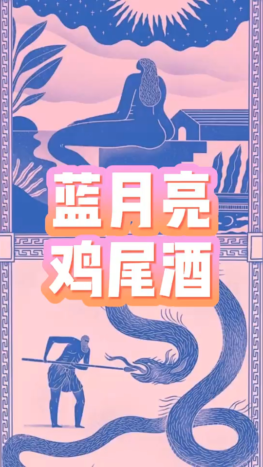 蓝月亮的确可以成为你第一次喝鸡尾酒的首选