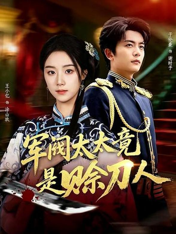 军阀太太竟是赊刀人