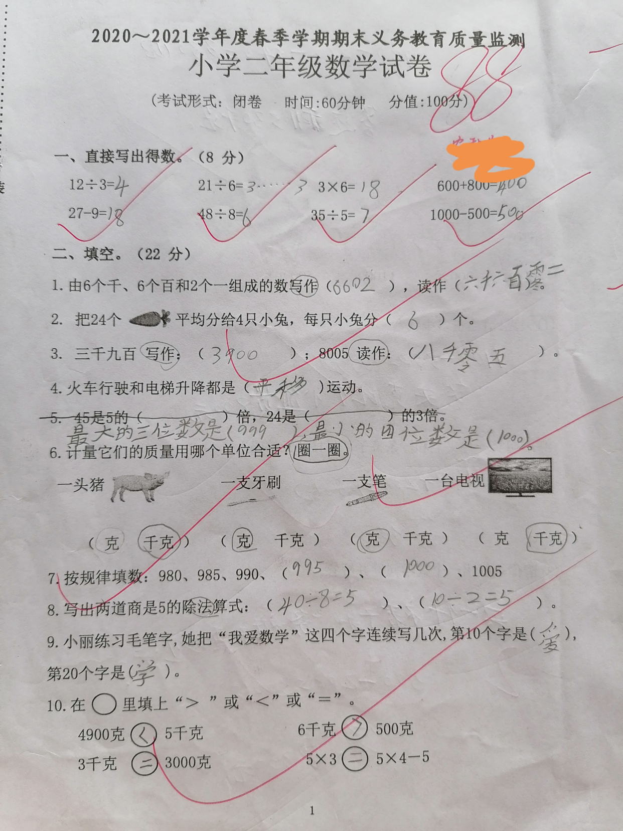 一份88分的二下数学期末测试卷,分析存在的不足,建议努力的方向