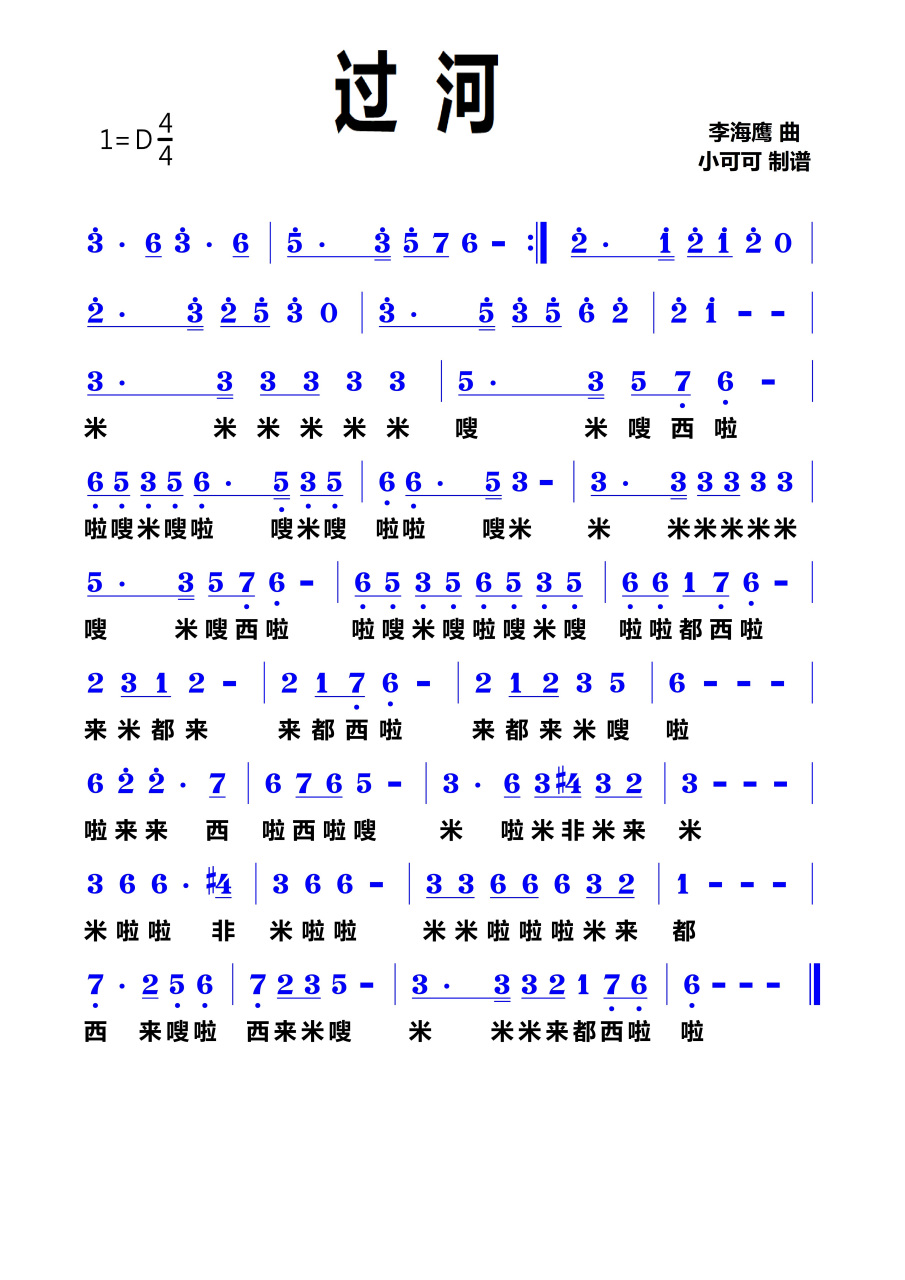 《过河》简谱学习 喜欢的请长按点赞唷