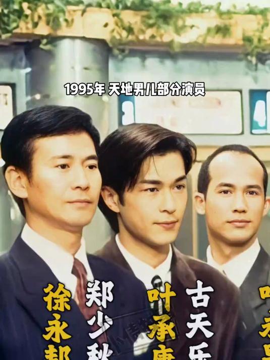 1995年天地男儿部分演员留影,满满的年代感,经典无可复制