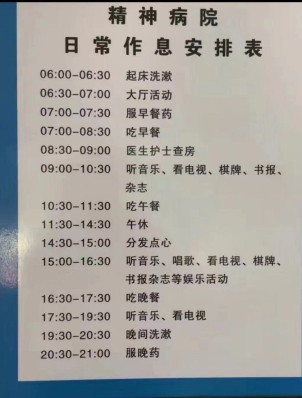 看看别人在精神病医院日常作息时间表#精神病医院#