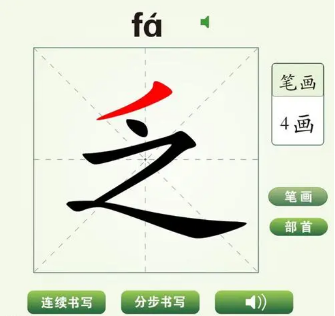 乏的部首和结构