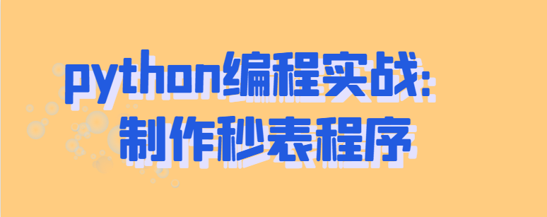 Python编程实践：制作秒表程序