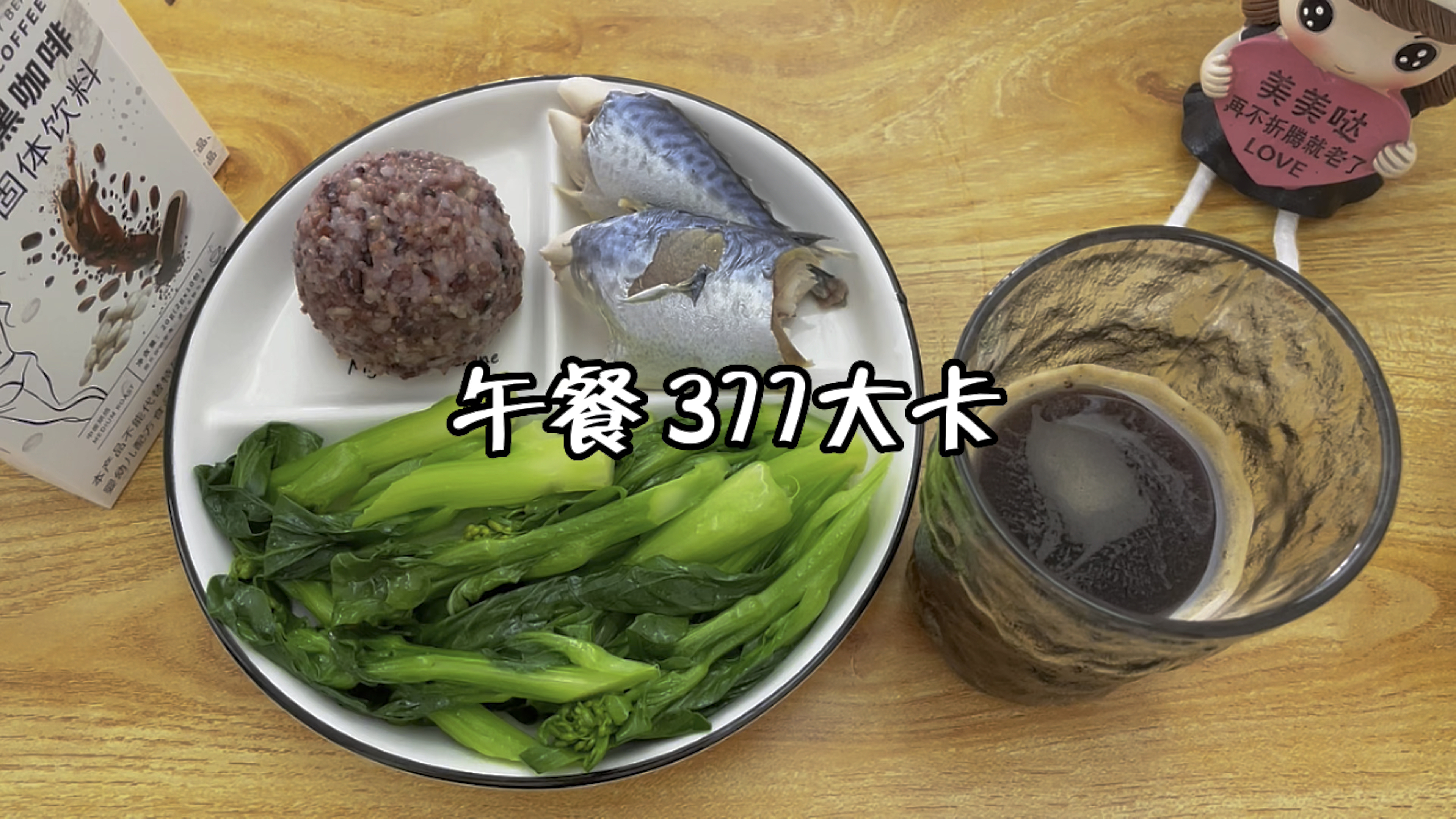 减脂午餐377大卡:糙米饭+秋刀鱼+菜心+黑咖啡 吃瘦不饿瘦