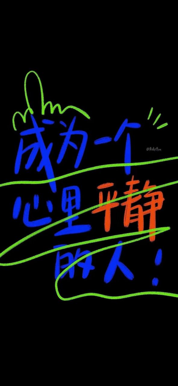 壁纸# #文字壁纸# 成为一个内心平静的人