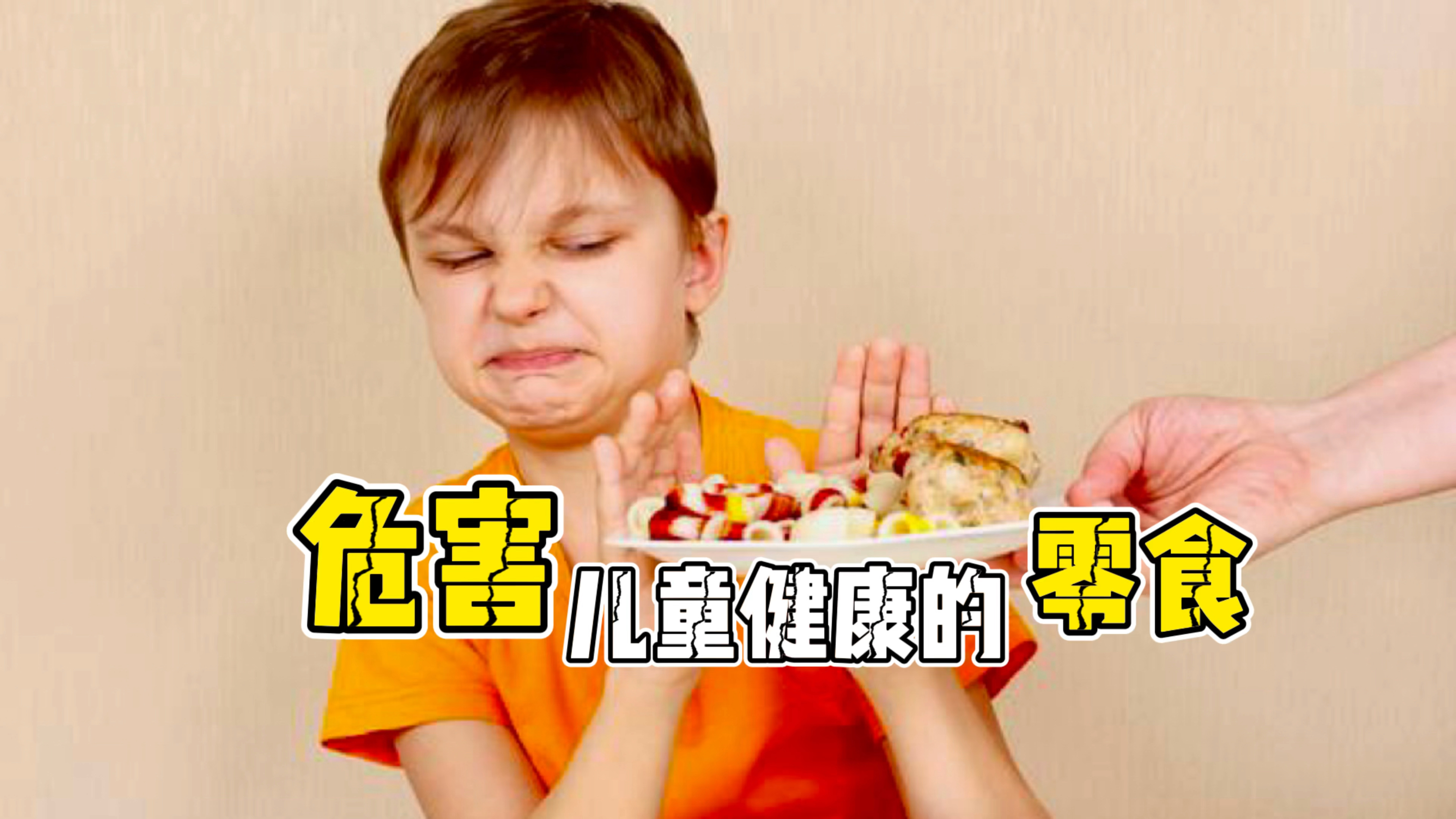 十大危害孩子健康的零食(下)