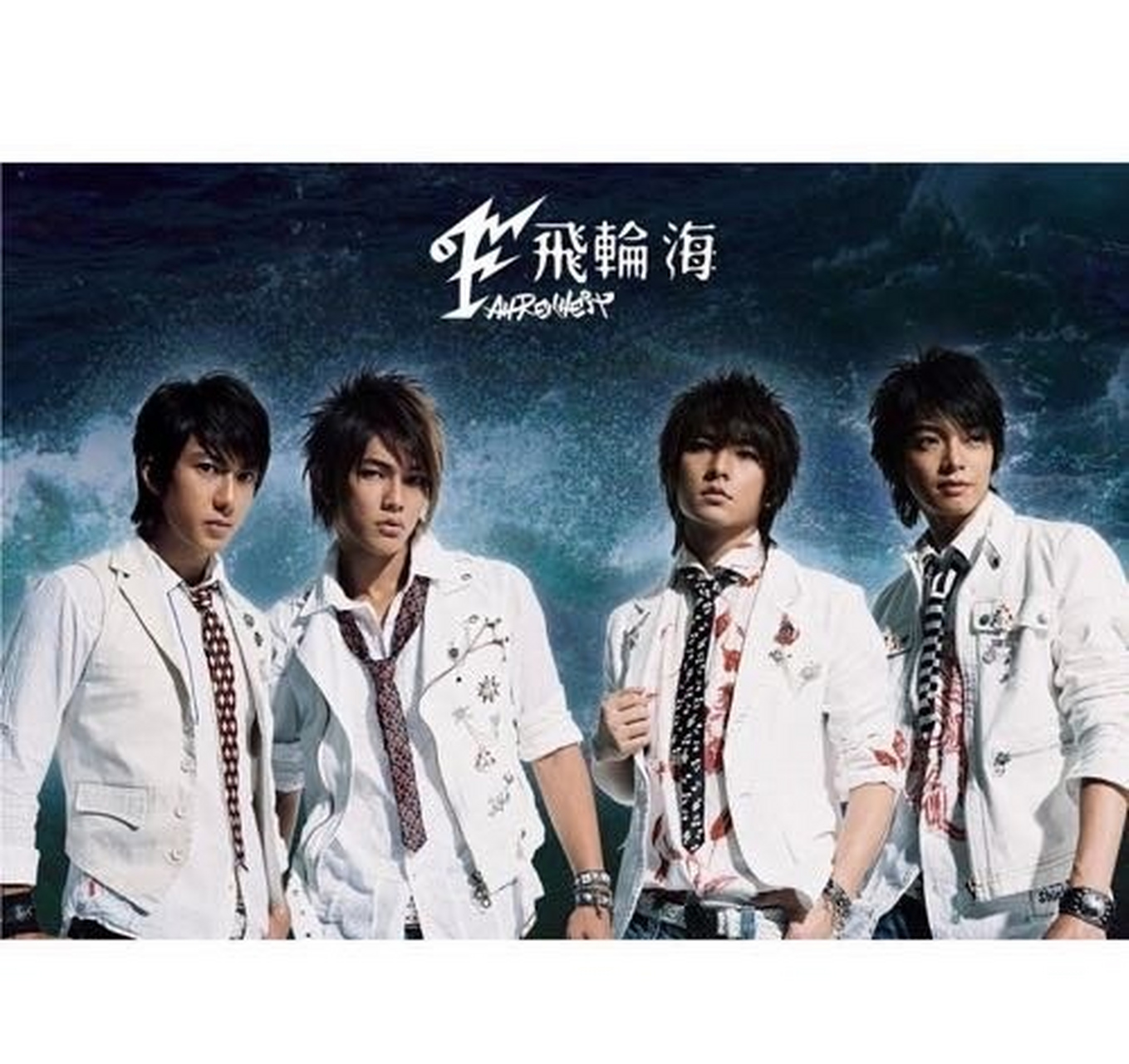 辰亦儒,瓜田寂寞的猹  飞轮海组合从2005年出道以来,这大瓜是一个接一