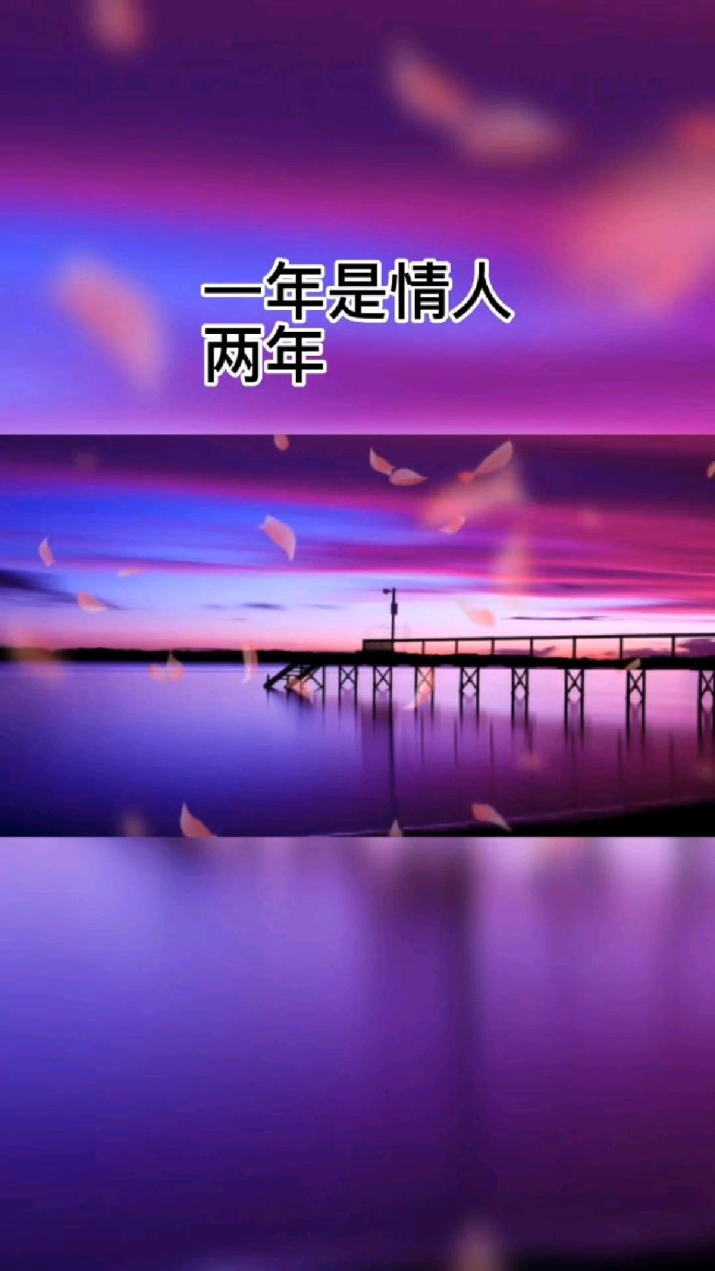 一年是情人,两年是红颜,三年是知己,四年是亲人,五年就是你生命中难以