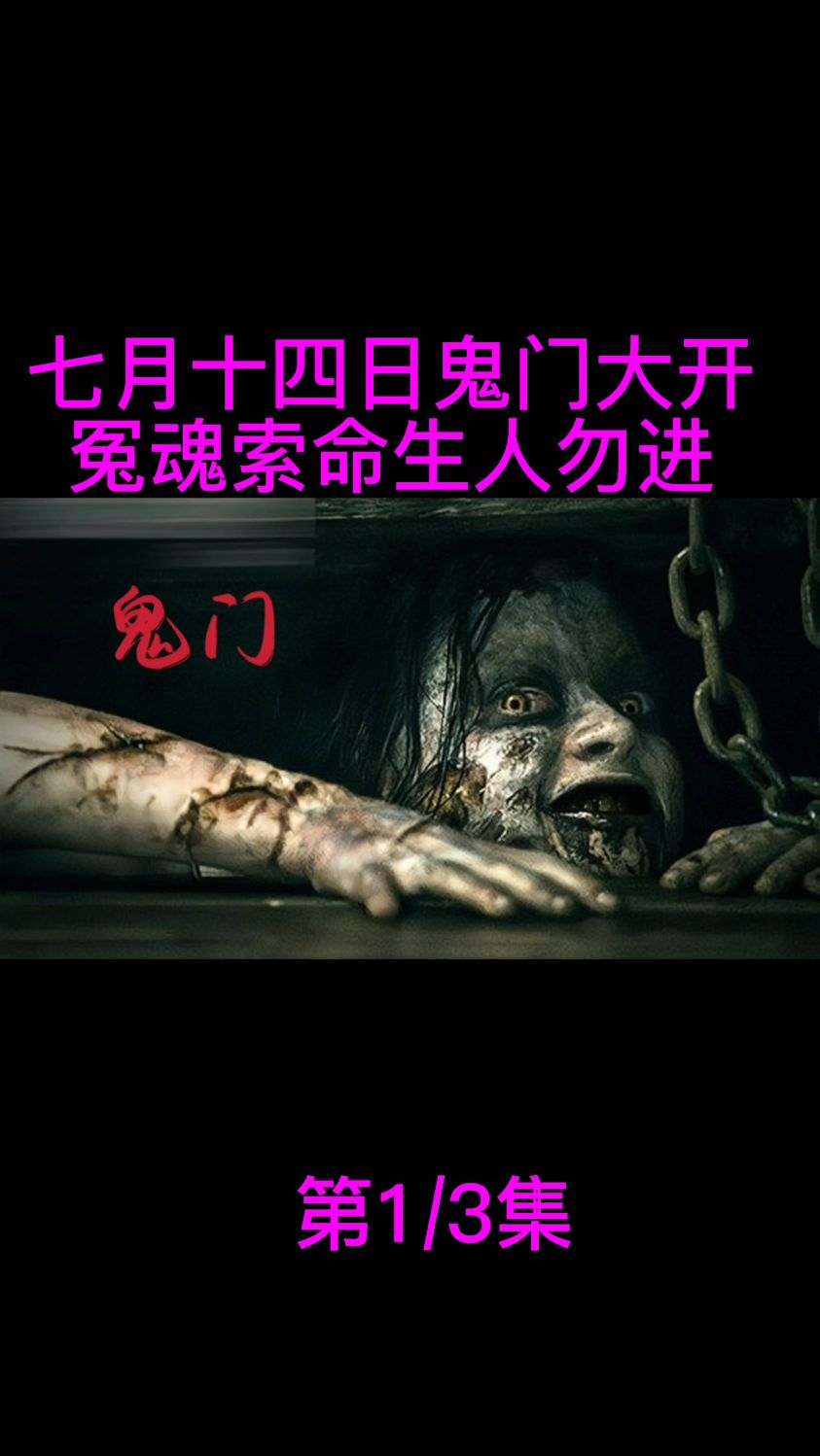 每逢七月十四日晚上十二点鬼门大开冤魂索命生人勿进