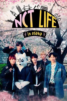 《 NCT LIFE in 大阪》10年前最火的传奇