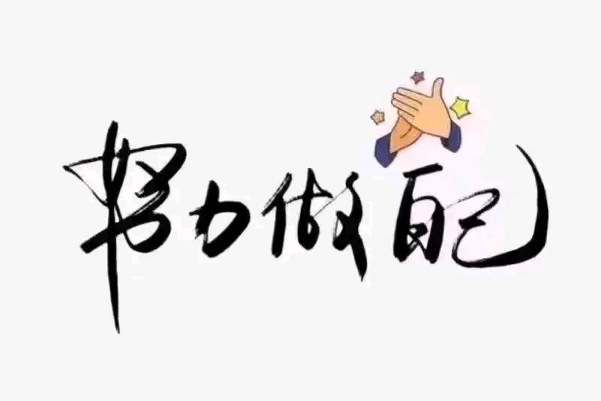 普通人想成为优秀的人,优秀的人想成为卓越者,逆水行舟,不进则退就是