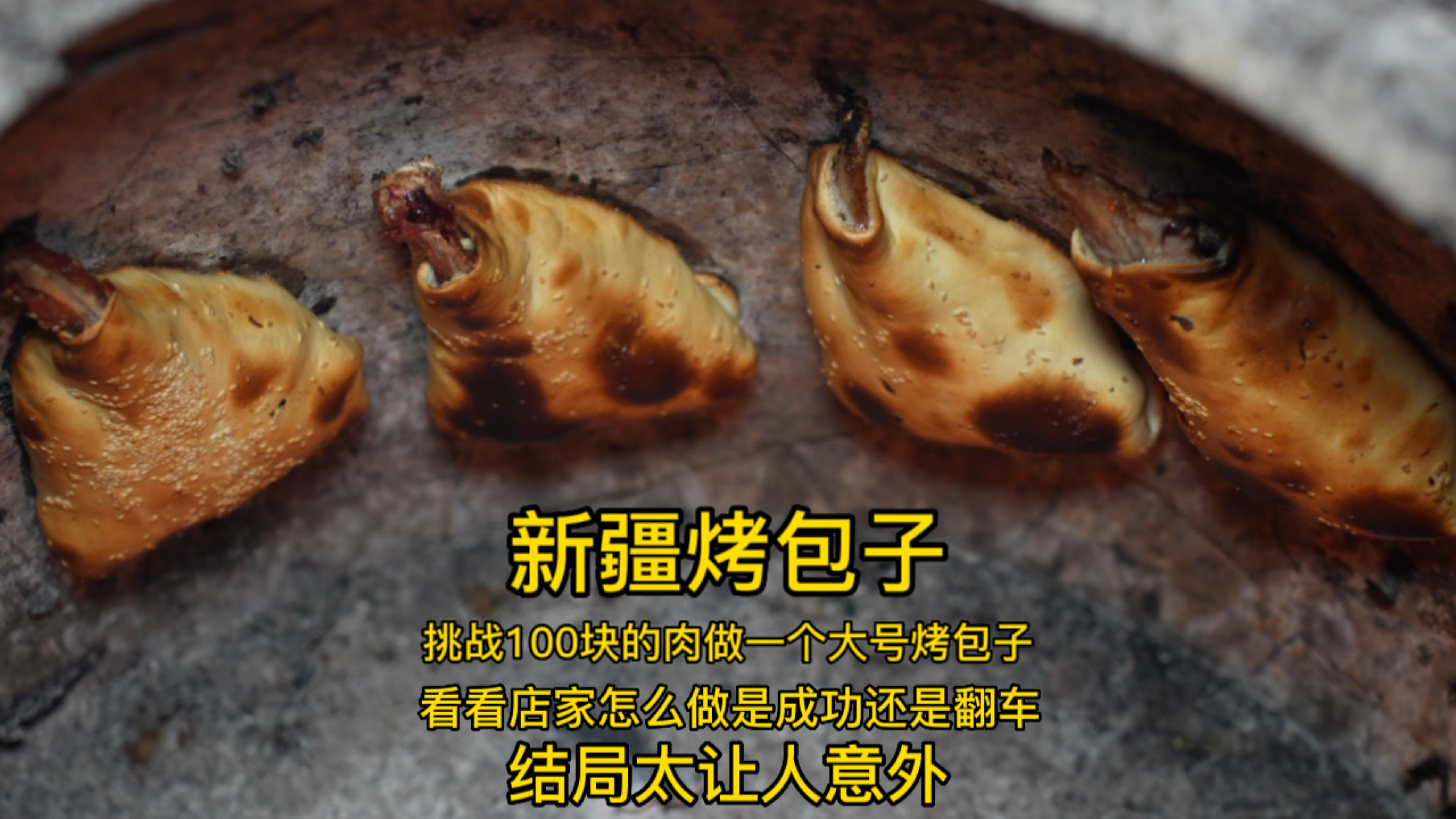 挑战带100块的肉做一个大号烤包子,看看店家怎么做