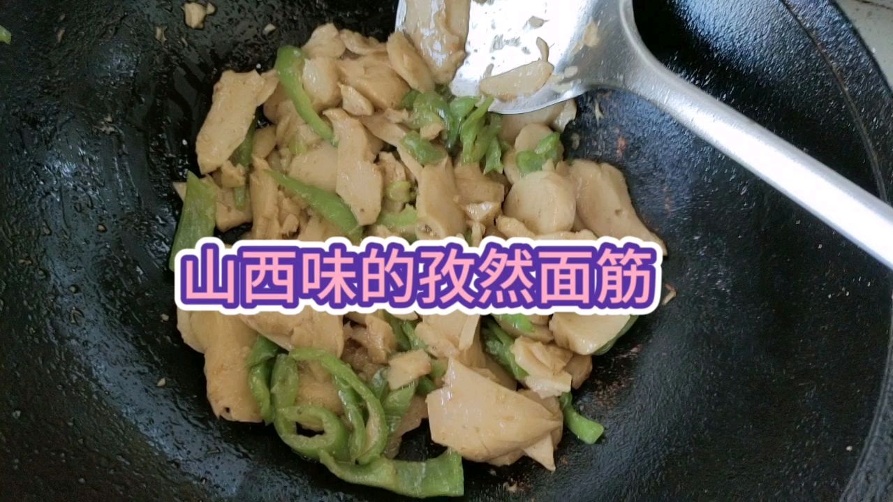 山西娃炒的孜然面筋,相比面食,炒菜不太拿手哟,一直摸索学习中