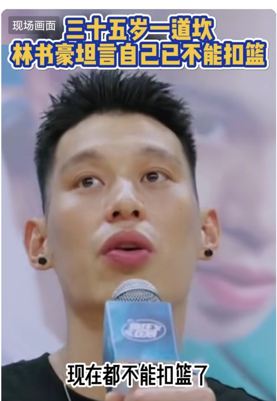 35岁一道坎,林书豪坦言自己已不可能扣篮,林书豪是nba中的"华人之光"