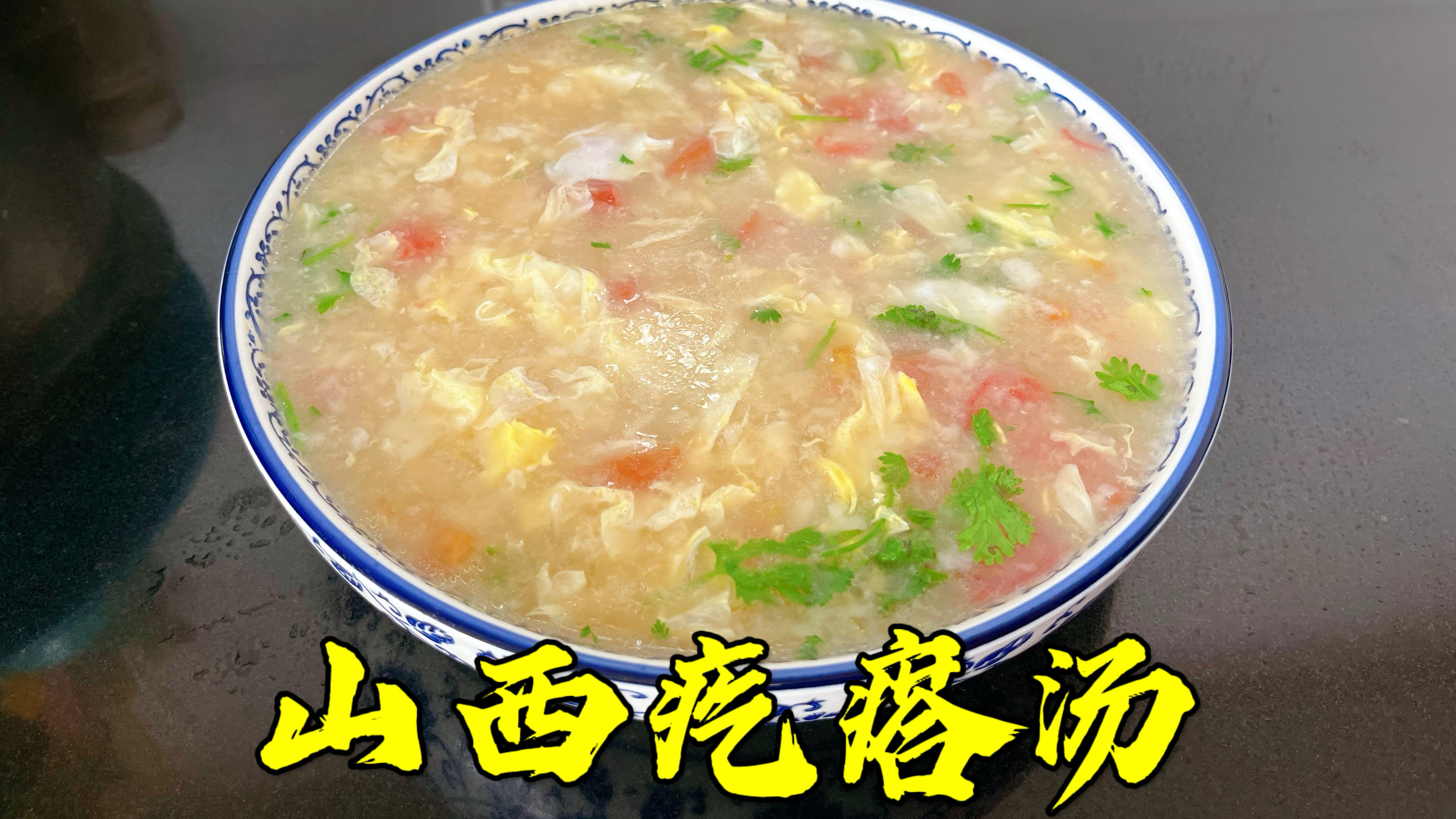 山西疙瘩汤又叫“拌汤”，拌好面絮是关键，今天2分钟让您学会