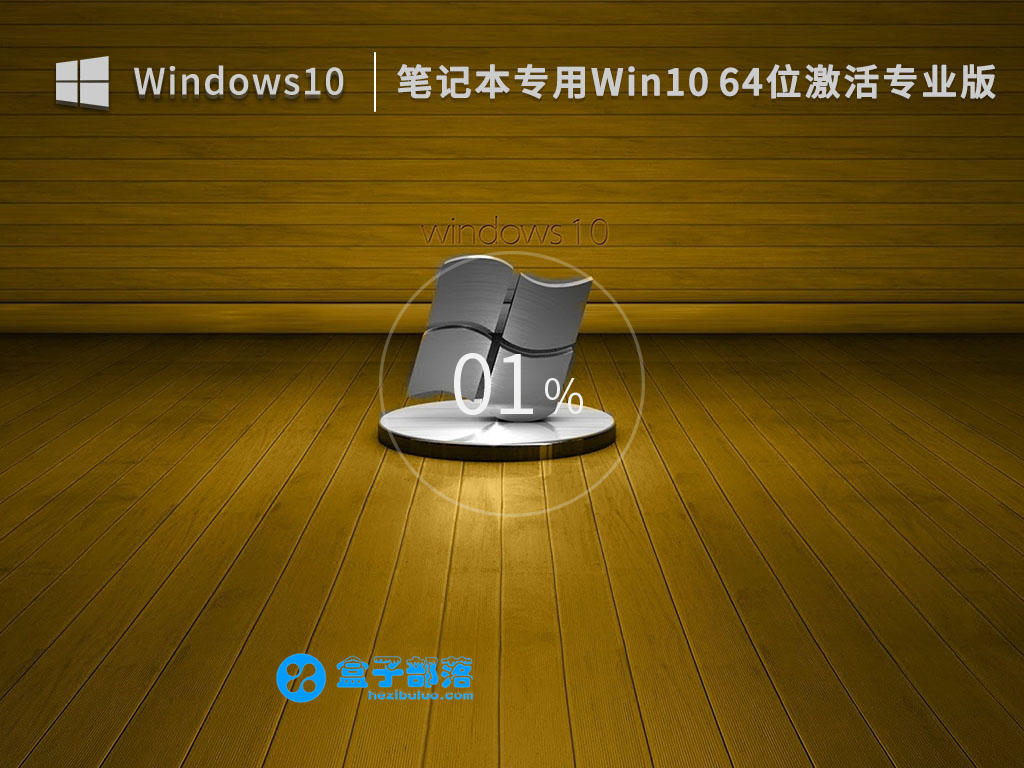 笔记本专用 Win 10 64位 激活专业版 (各品牌均适用) V2022.12 官方特别优化版