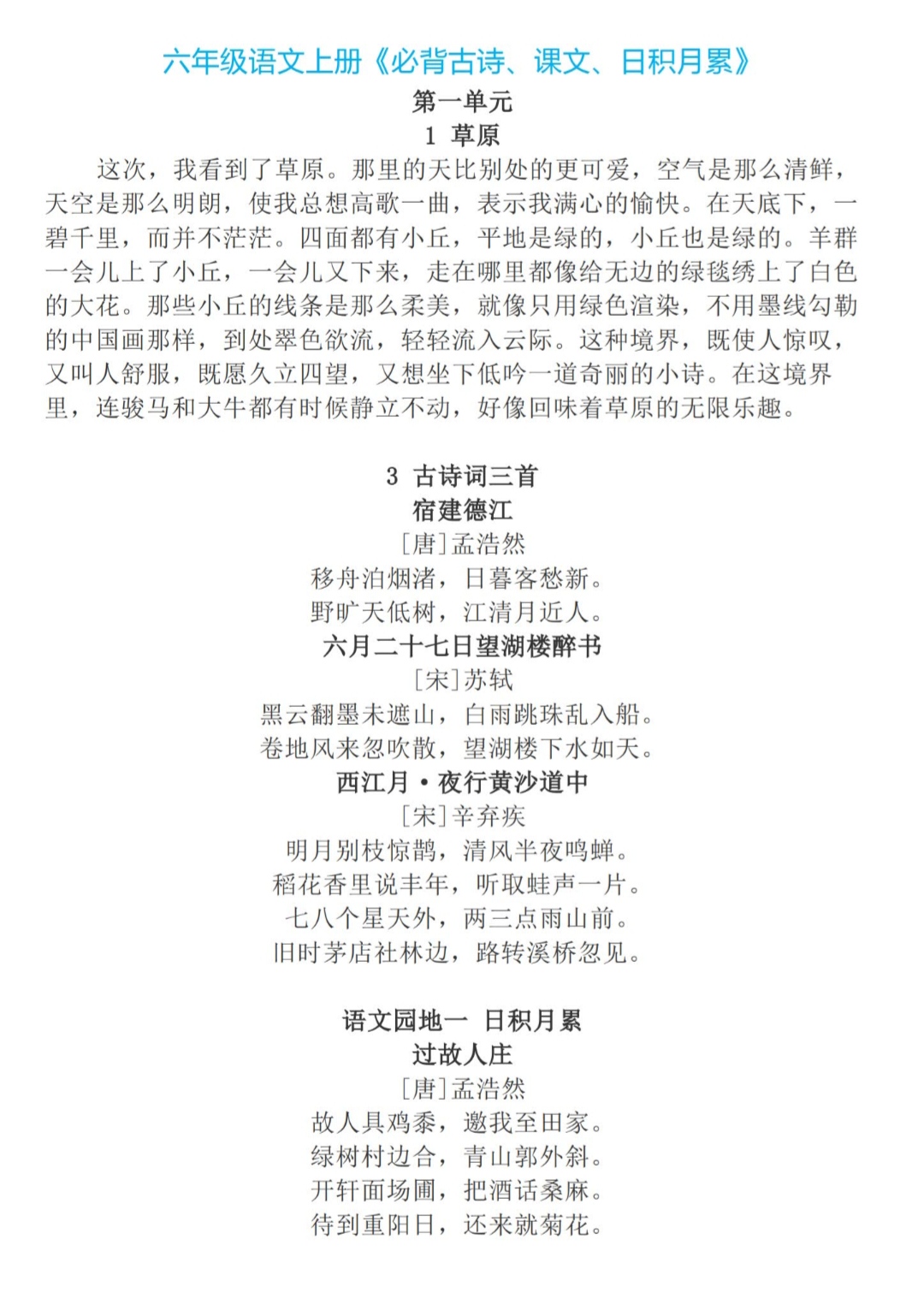 六年级上册语文必背古诗,课文,日积月累 假期预习备用,提前把该背的背