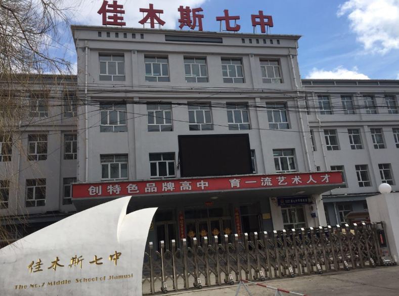 黑龙江佳木斯这三所重点中学,地址位于前进区,教学设备先进!