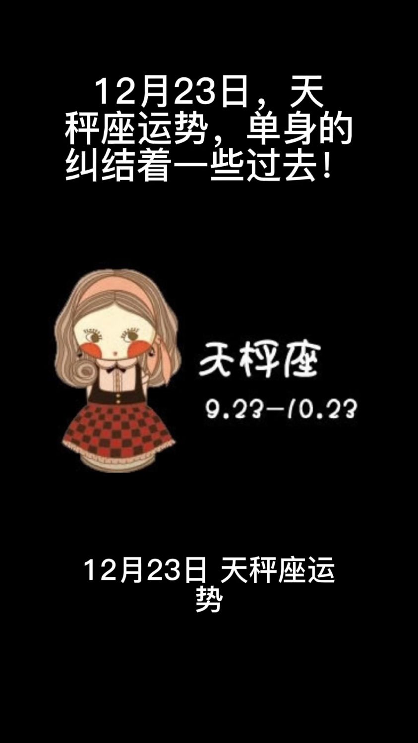 12月23日,天秤座运势,单身的纠结着一些过去!