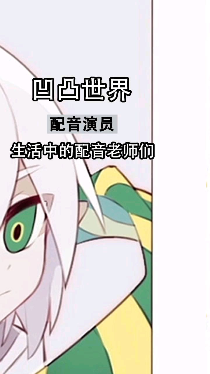 来看看凹凸配音老师们的盛世美颜吧