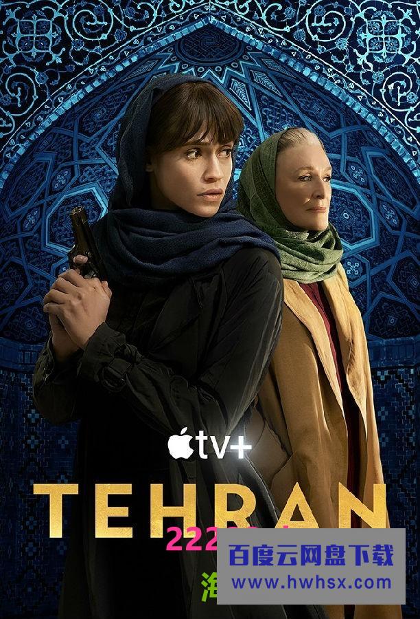 [德黑兰/德黑兰行动/Tehran 第二季][全08集][波斯语中字]4K|1080P高清百度网盘