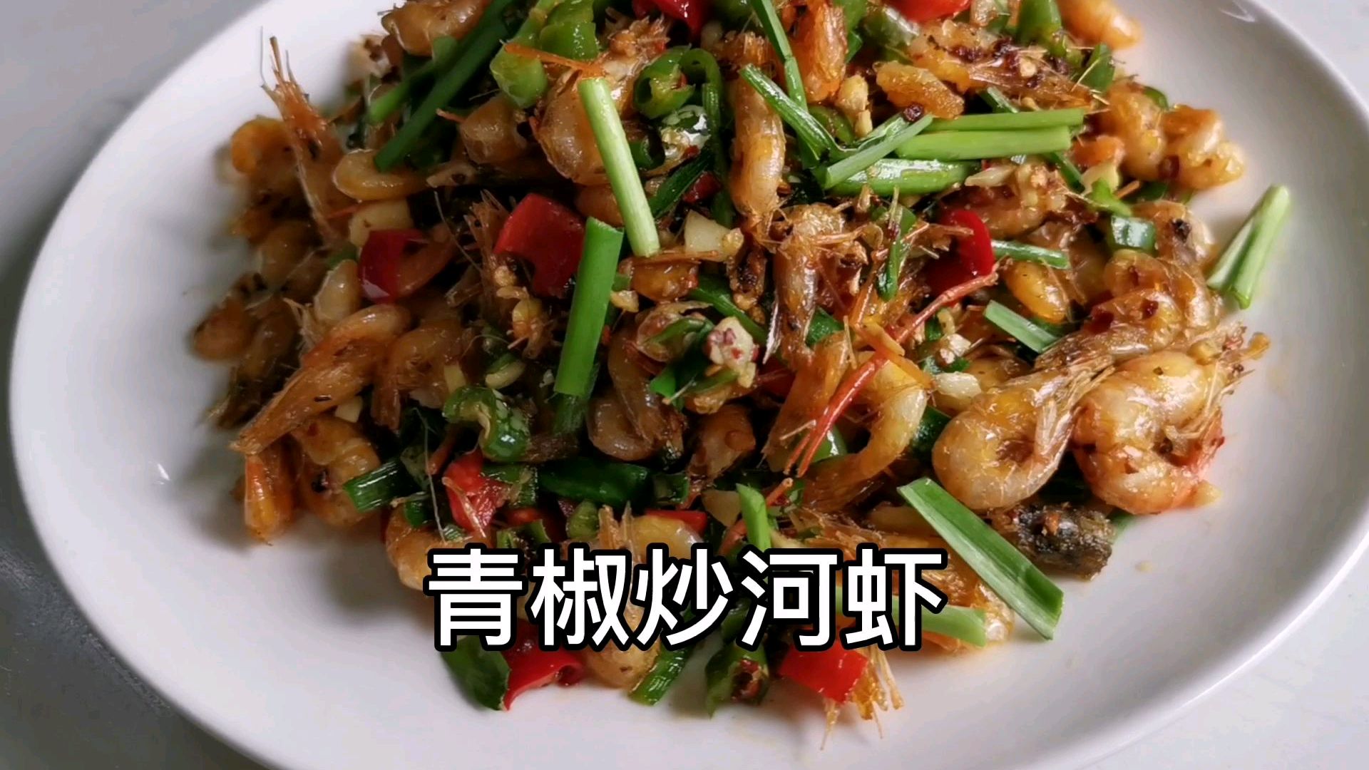 江河美味河虾,湖南常德厨子油爆加青椒炒,香脆可口迷倒万千酒神