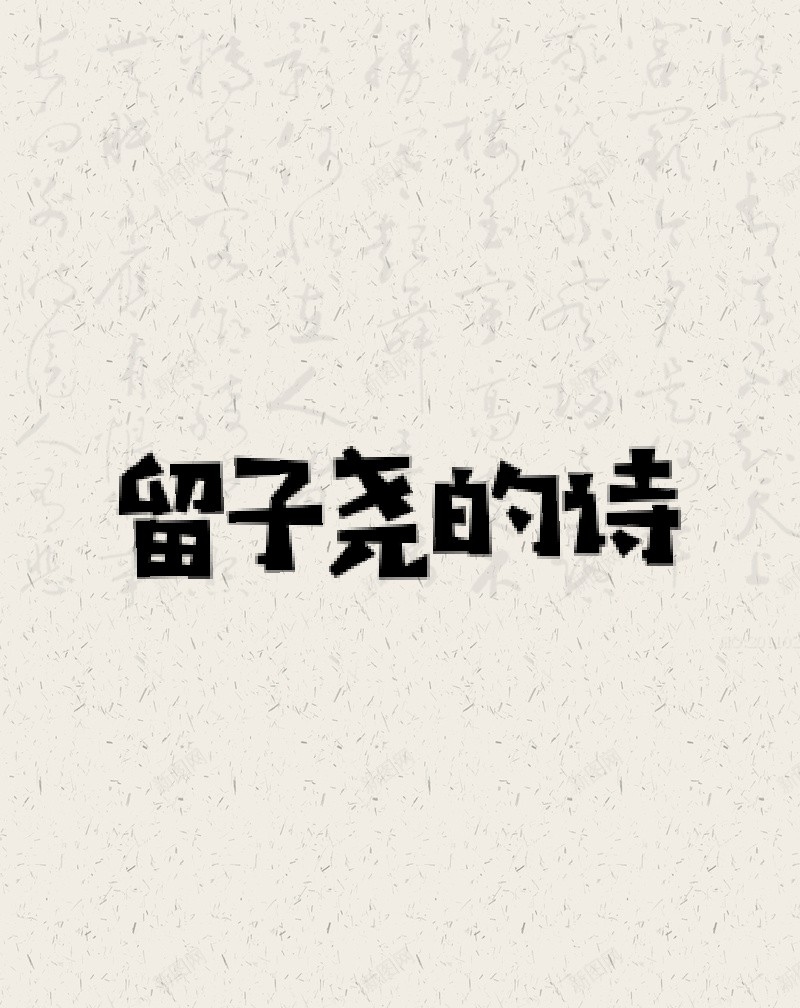 現代詩——幸福