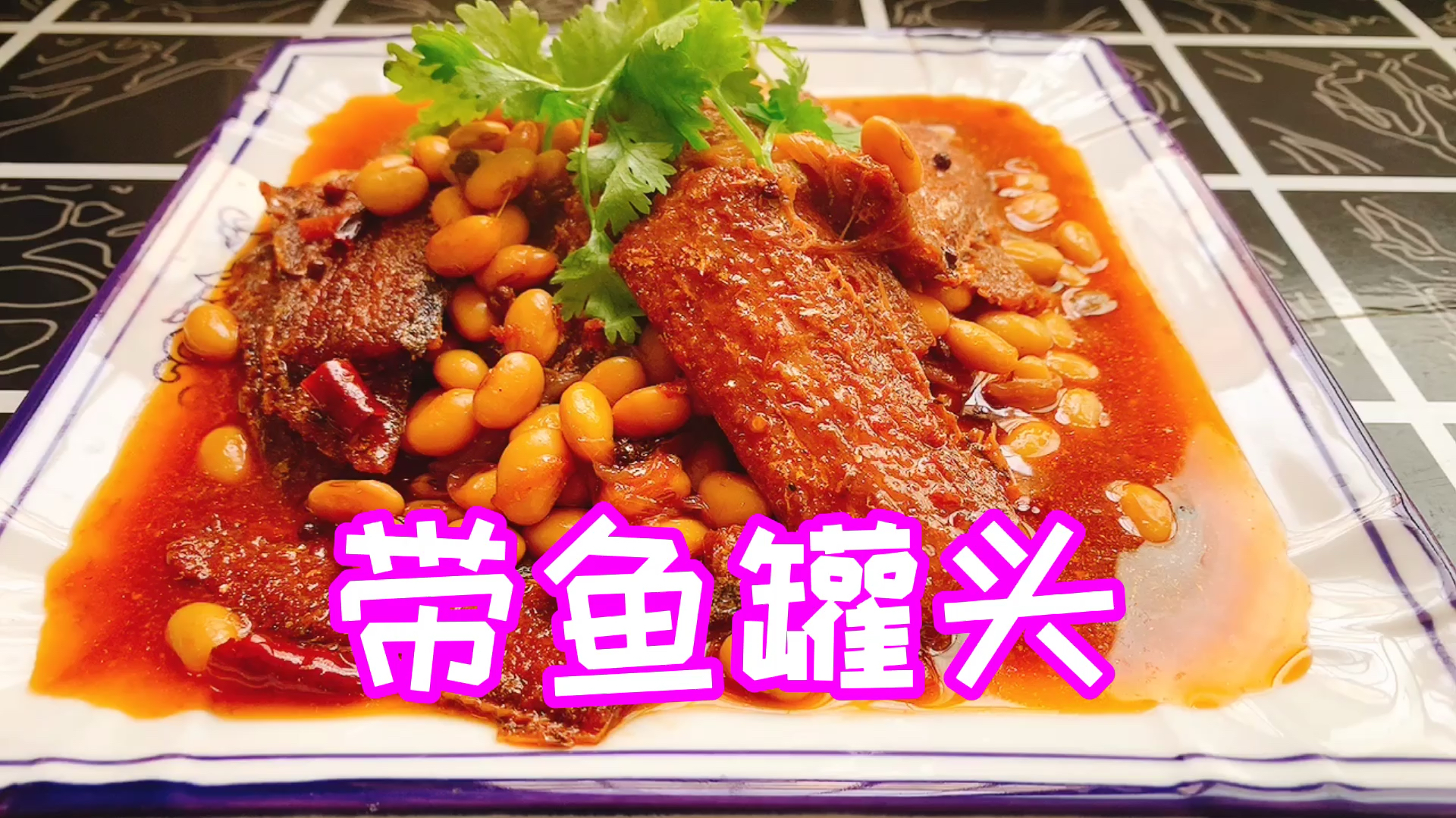带鱼搭配黄豆的香味,鱼骨酥烂可以直接食用,先收藏了