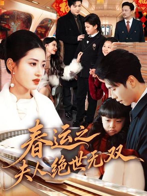 春运之夫人绝世无双