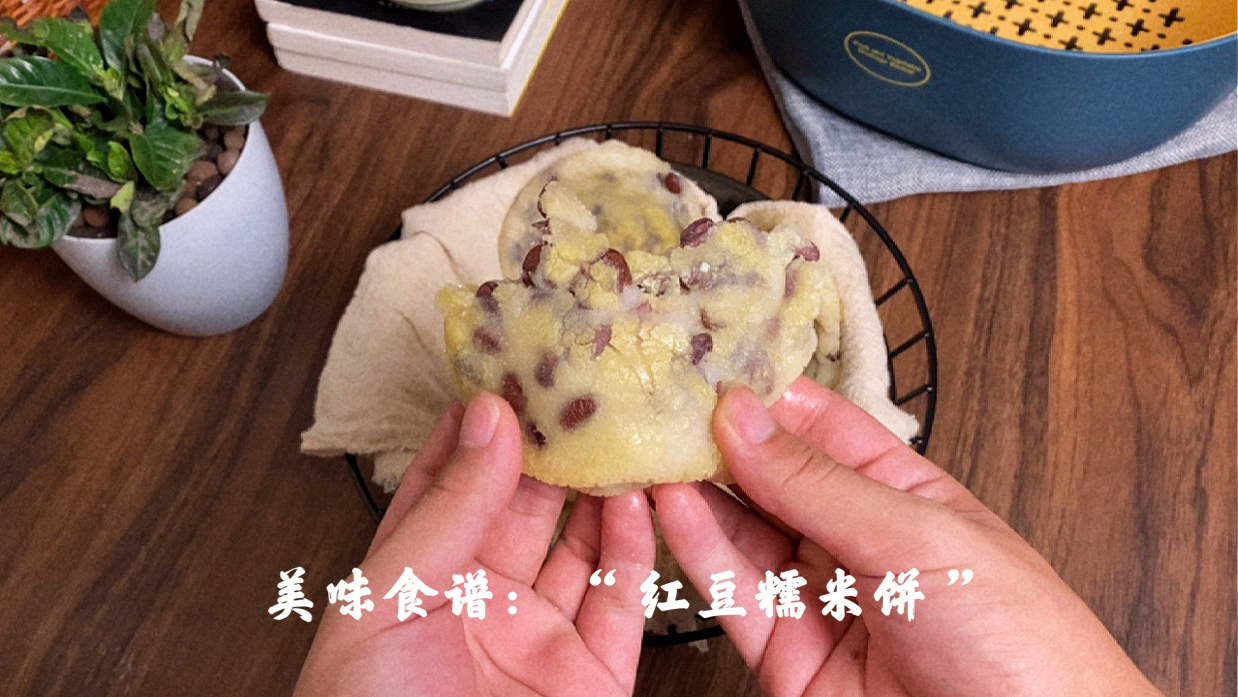 美味食谱:“ 糯米红豆饼 ” 香气扑鼻,口感酥软,追剧小零食!