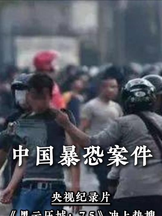 乌鲁木齐特大暴恐案件