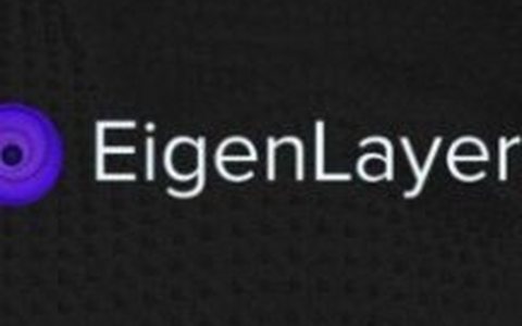 一文解读 EigenLayer及相关术语