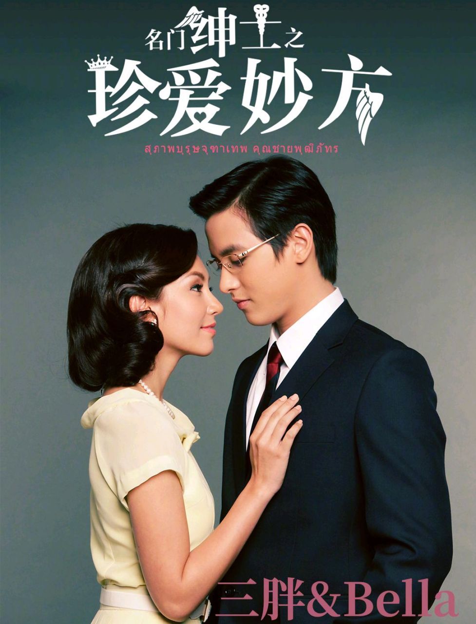 james,bella主演泰剧《名门绅士之珍爱妙方》今日开播!