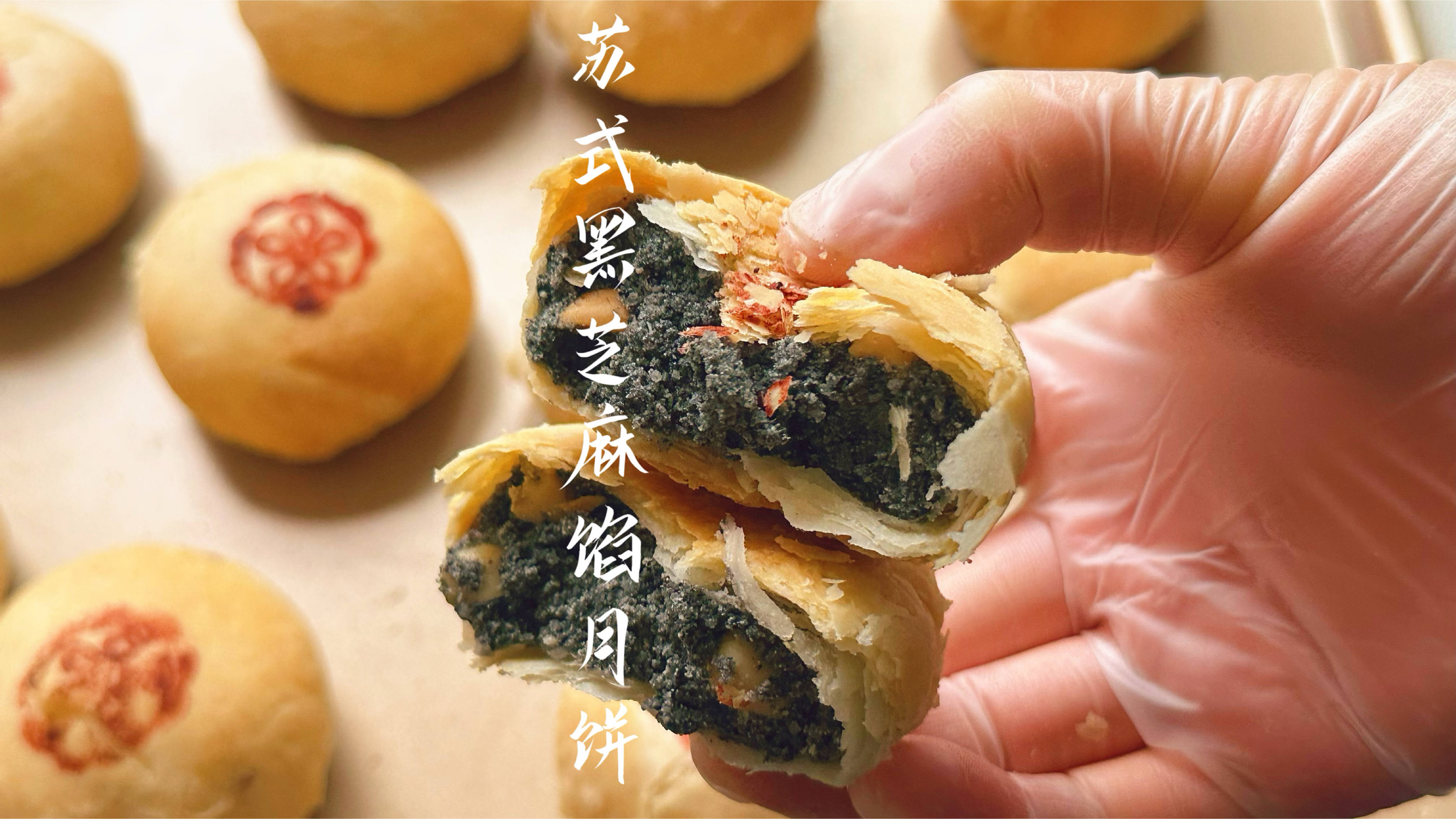 苏式黑芝麻酥皮月饼做法，香甜酥松满口掉渣，太香了