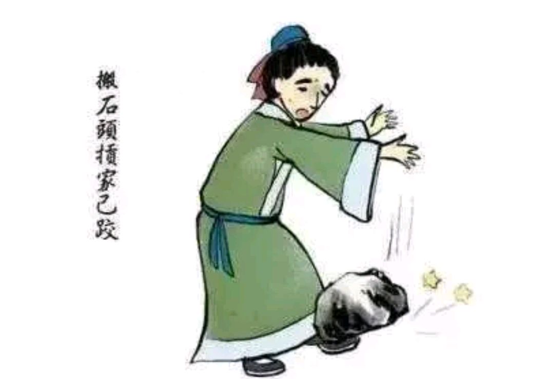 故事分享——搬起石头砸自己的脚