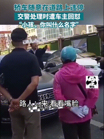 交警处罚违停奥迪反遭怼