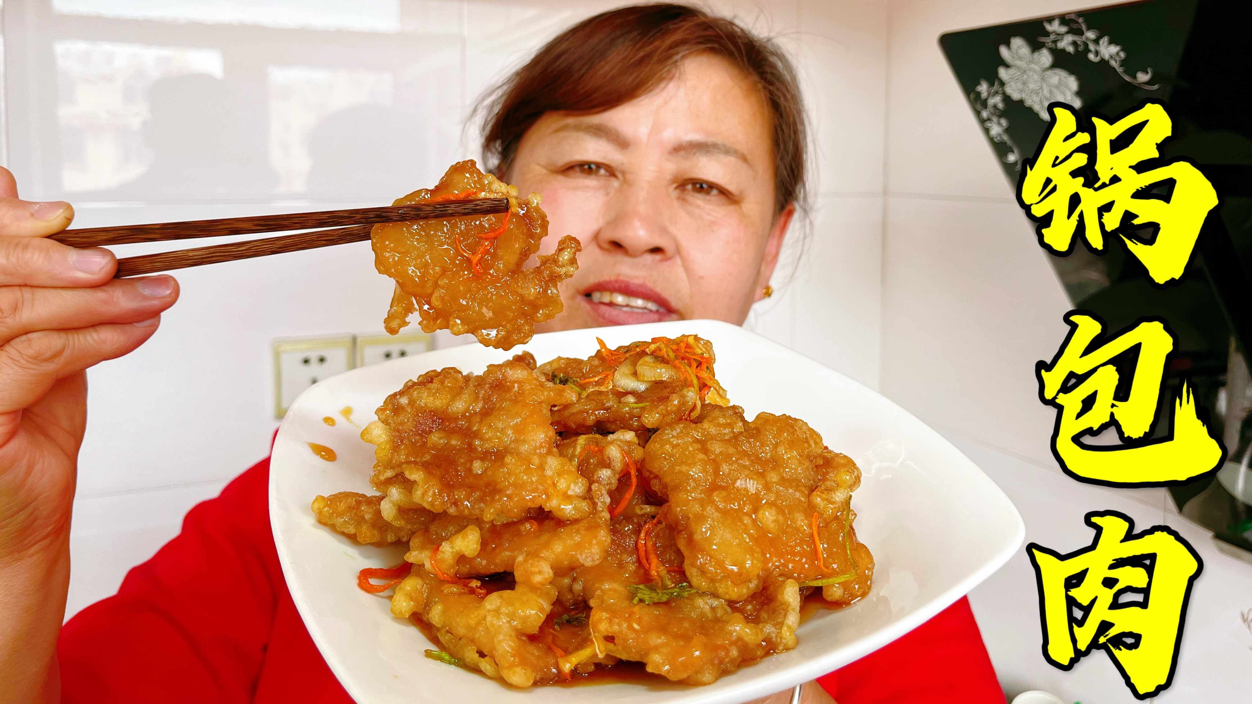 锅包肉的家常做法,酸甜可口,外脆里嫩,全家人都爱吃