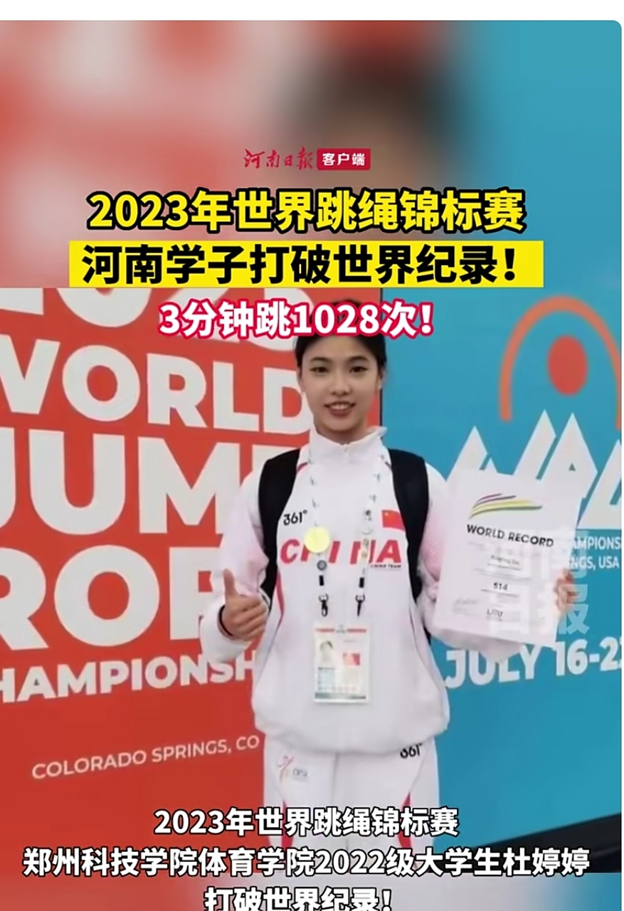 河南女大学生杜婷婷,打破世界跳绳纪录