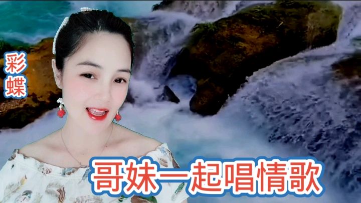 [图]一首情歌对唱《哥妹一起唱情歌》旋律动听，好甜蜜，一生一起过