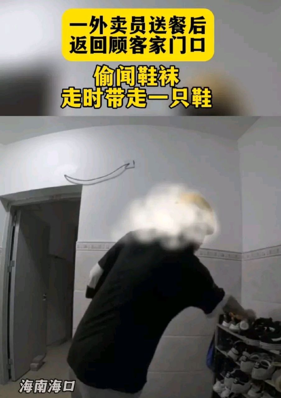 海南一外卖员送餐后竟然返回顾客家门口偷闻鞋袜 走时带走一只鞋