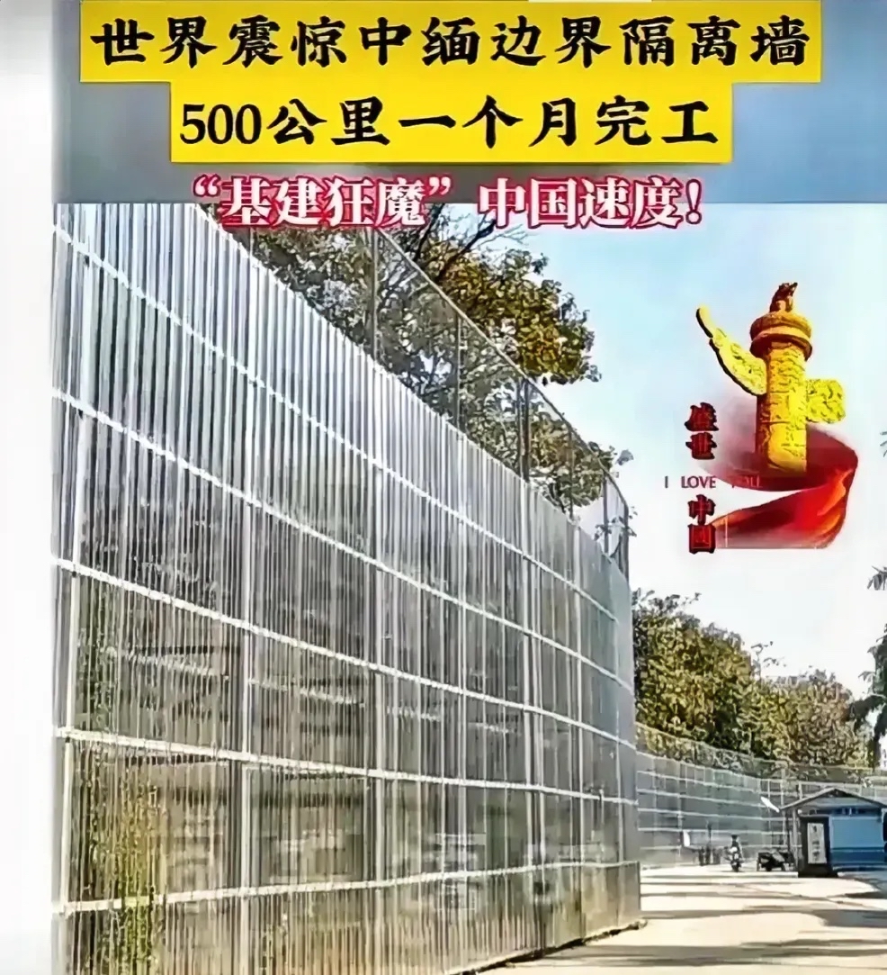 世界震惊中缅边界隔离墙500公里一个月完工,"基建狂魔"中国速度!