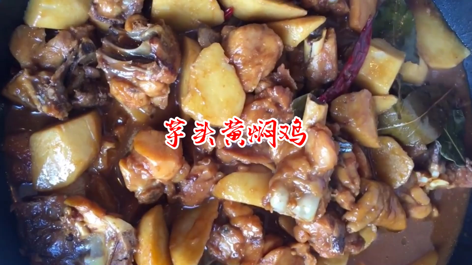 黄焖鸡新做法,厨师长教你在家做,配上山芋头,简单易学下酒下饭